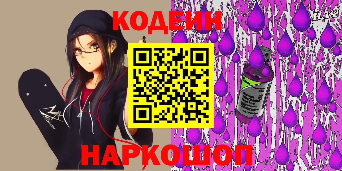 Кодеиновый сироп Lean напиток Lean (лин)  Кодеин Purple Drank  Вход с VPN  Крымск 